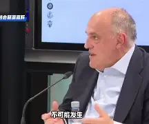 开云体育app-皇马电视台惹大祸！西甲主席怒斥：必须制裁！的简单介绍